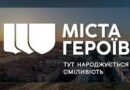 Наші Міста Героїв