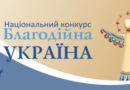 Триває прийом заявок на регіональний конкурс«Благодійна Одещина-2023»