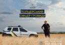 Оголошуємо конкурс на посаду поліцейського офіцера громади!