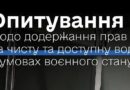 Опитування серед громадян – споживачів послуги централізованого водопостачання