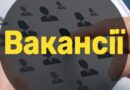 Оголошення щодо вакантних посад у закладах освіти Авангардівської селищної ради на 2024-2025 навчальний рік