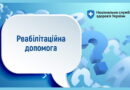 Як внутрішньо переміщеним особам отримати реабілітаційну допомогу в амбулаторних умовах