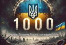 1000 днів героїчного спротиву