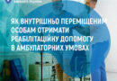 Як внутрішньо переміщеним особам отримати реабілітаційну допомогу в стаціонарних умовах