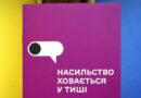 Посібник із запобігання та протидії домашньому насильству «Насильство ховається у тиші»