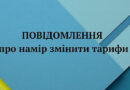 Інформація про намір зміни тарифів на централізоване водопостачання та централізоване водовідведення