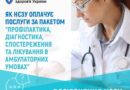 «Як Національна служба здоров’я Україниоплачує амбулаторні послуги в 2025 році?»