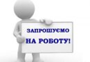 Запрошуємо на роботу