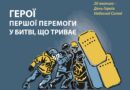 “Небесна Сотня: Герої першої Перемоги у битві, що триває!”