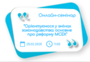 Відбудеться онлайн семінар на тему: “Орієнтуємося у змінах законодавства: основне про реформу МСЕК”