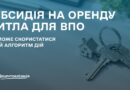 ВПО можуть отримати субсидію на оренду житла: алгоритм дій