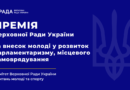 Про Премію Верховної Ради України за внесок молоді у розвиток парламентаризму, місцевого самоврядування