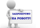 Оголошення щодо вакантних посад у закладах освіти Авангардівської селищної ради на 2024-2025 навчальний рік