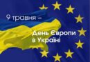 День Європи в Україні