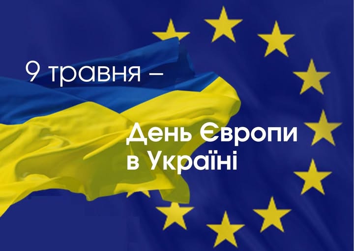 День Європи в Україні
