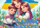 З ДНЕМ МАТЕРІ!