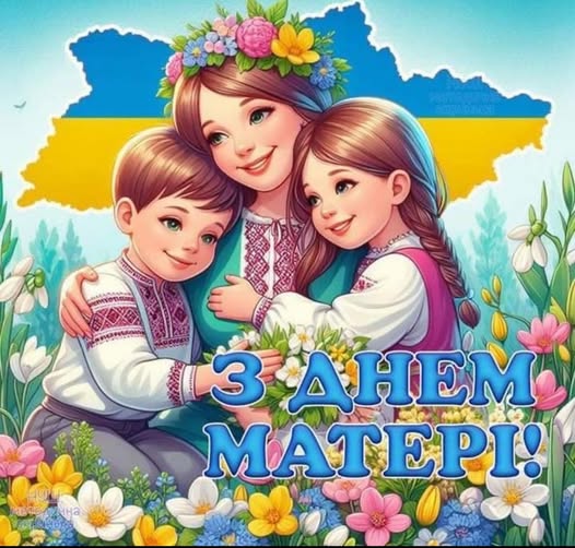 З ДНЕМ МАТЕРІ!