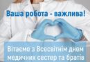 День медичної сестри!