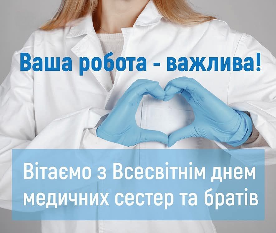 День медичної сестри!
