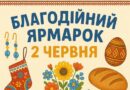 БЛАГОДІЙНИЙ ЯРМАРОК — 2 ЧЕРВНЯ