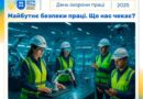 МАЙБУТНЄ БЕЗПЕКИ ПРАЦІ: ЩО НАС ЧЕКАЄ?