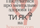 Всеукраїнська програма ментального здоров’я «Ти як?»