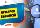 15 травня відбудеться «Всеукраїнський Ярмарок вакансій» у с. Доброслав
