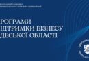 Оголошено конкурс серед суб’єктів малого та середнього бізнесу