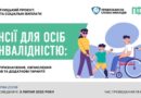 Спільний захід щодо пенсійного забезпечення людей з інвалідністю