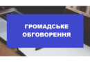 Додаткове інформаційне повідомлення про проведення громадських слухань
