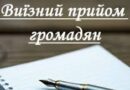 Щодо виїзного особистого прийому громадян заступником голови Одеської районної військової адміністрації Тимченко А.В.