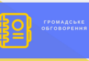 Додаткове інформаційне повідомлення про проведення громадських слухань