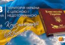 З ДНЕМ КОНСТИТУЦІЇ УКРАЇНИ!