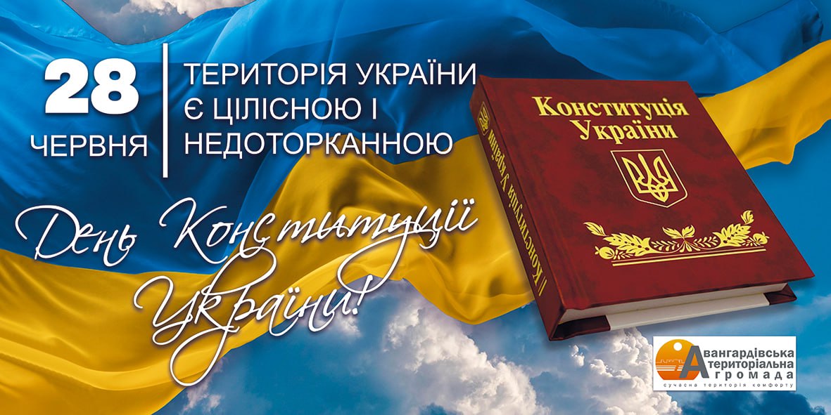 З ДНЕМ КОНСТИТУЦІЇ УКРАЇНИ!