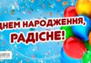 З Днем народження, Радісне!