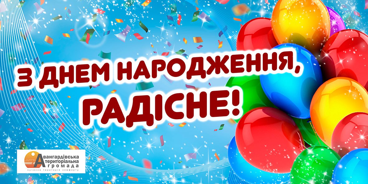 З Днем народження, Радісне!