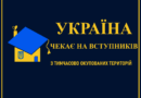 Україна чекає на вступників з тимчасово окупованих територій.