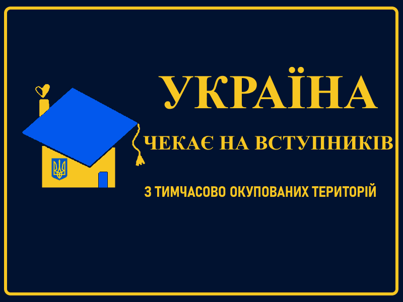 Україна чекає на вступників з тимчасово окупованих територій.