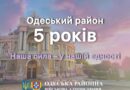 ОДЕСЬКОМУ РАЙОНУ – 5 РОКІВ!