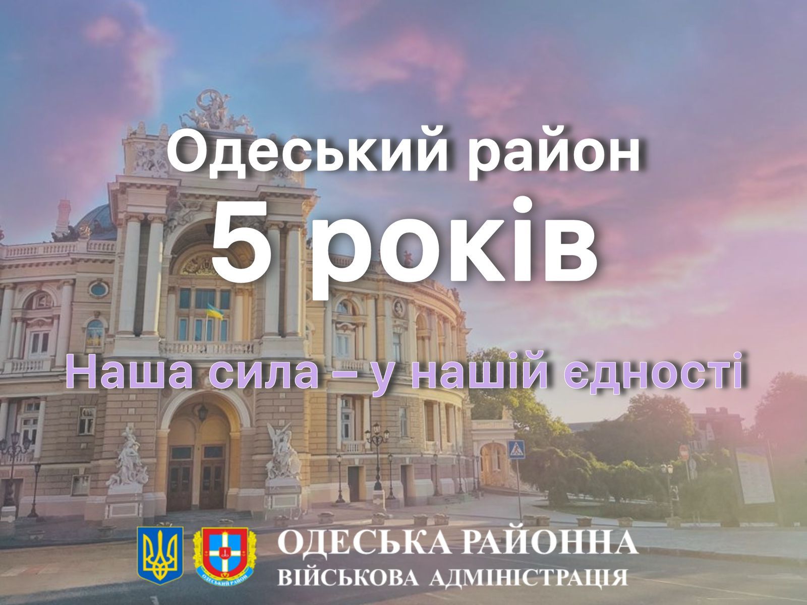 ОДЕСЬКОМУ РАЙОНУ – 5 РОКІВ!