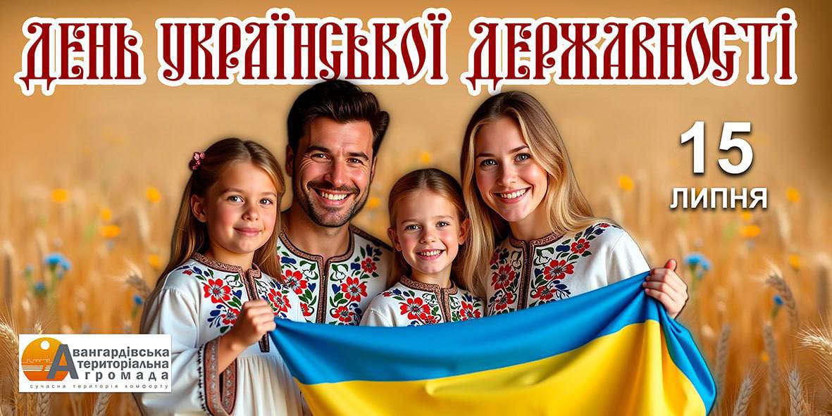 З Днем Української Державності!