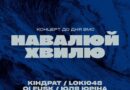 «Навалюй хвилю»: концерт до Дня Військово-Морських Сил України