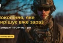 Запрошуємо вас на онлайн-пресконференцію з контрактниками «18–24»