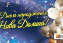 Вітаю всіх новодолинців із Днем села!