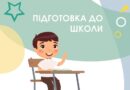 Підготовка дітей до школи: не забудьте про найважливіше — здоров’я!