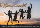 З ДНЕМ МОЛОДІ!