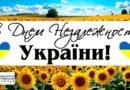 З Днем Незалежності, Україно!