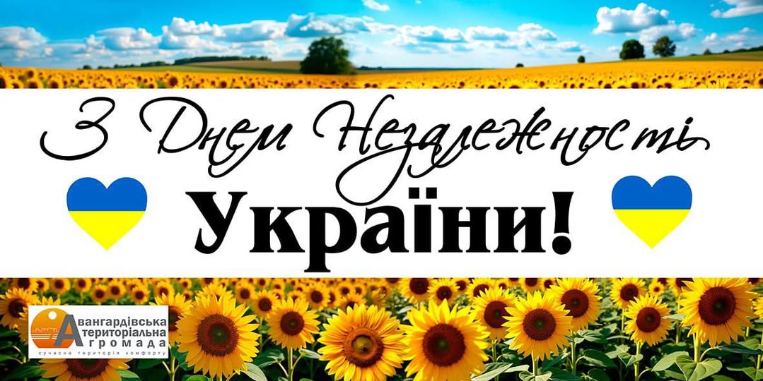 З Днем Незалежності, Україно!