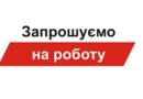 Запрошуємо на роботу!