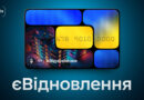 Як скористатися програмою єВідновлення?